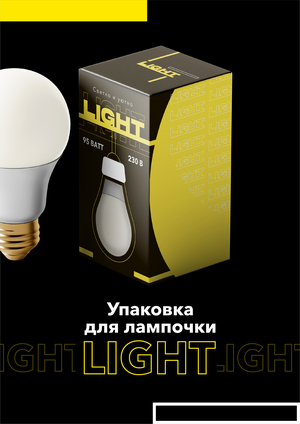 Дизайн упаковки для лампочки LIGHT