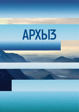 Ребрендинг воды АРХЫЗ