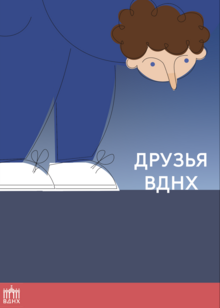 Друзья ВДНХ