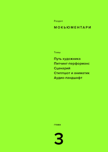 Модуль 3. Мокьюментари