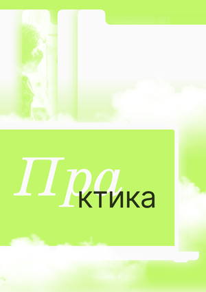 Практика | сервис для самостоятельного составления родословного древа
