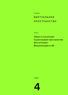 Модуль 4. Виртуальное пространство