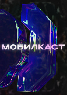 МОБИЛКАСТ МОБИЛКАСТ
