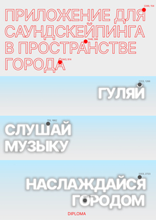 Диплом 1 модуль. Приложение для&nbsp;саундскейпинга в&nbsp;городском пространстве