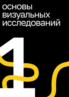 Основы визуальных исследований