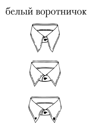 Белый воротничок