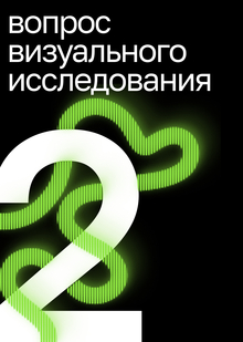 Вопрос визуального исследования