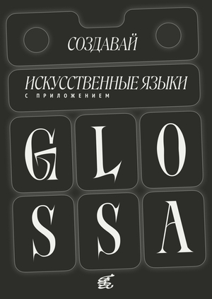 GLOSSA. Приложение для конлангеров