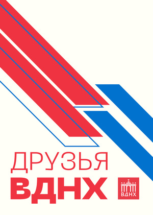 Друзья ВДНХ
