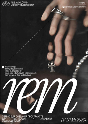 rem | цифровое хранилище воспоминаний