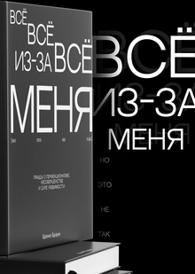 Всё из-за меня (но это не так) Всё из-за меня (но это не так)
