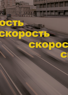 Скоростная столица