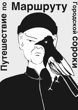 Зин «Путешествие по маршруту городской сороки»