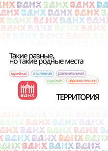 ВДНХ — территория счастья ВДНХ — территория счастья