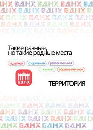 ВДНХ - территория счастья