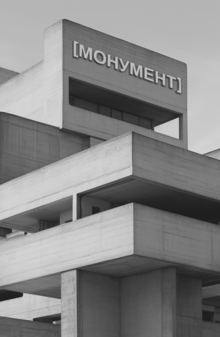 МОНУМЕНТ