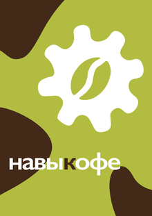 «навыкофе» «навыкофе»