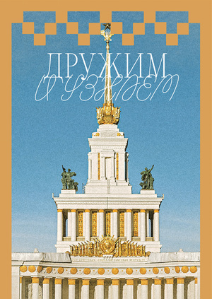 Ребрендинг «Друзей ВДНХ»