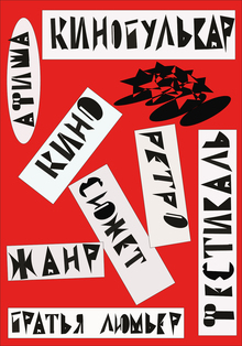 Фестиваль кино «Кинобульвар» Фестиваль кино «Кинобульвар»