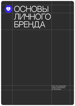 1. Основы личного бренда