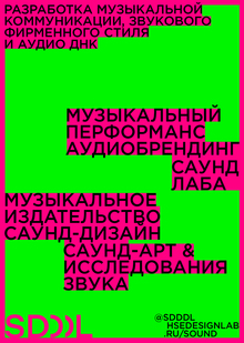 Айдентика лаборатории саунд-дизайна SDL