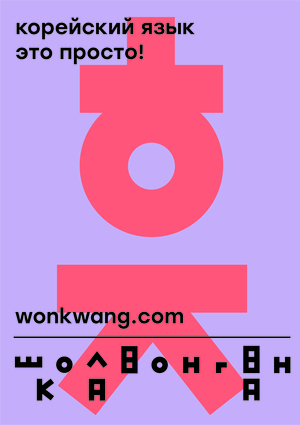Ребрендинг для школы корейского языка «‎Вон Гван»‎