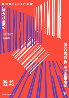 Айдентика выставки Александра Константинова