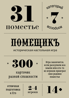 Помещикъ. Историческая настольная игра