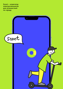 Scoot / приложение + айдентика