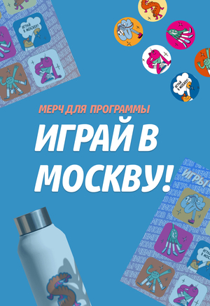 Собирай призы и получи главный подарок! ИГРАЙ В МОСКВУ!