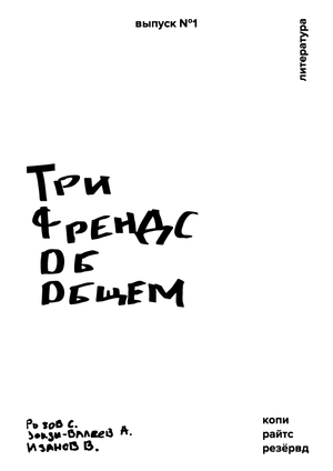 Три Френдс об общем