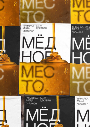 Айдентика ярмарки мёда "Мёдное место"