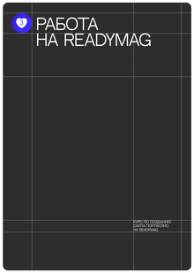 3. Работа с&nbsp;конструктором Readymag