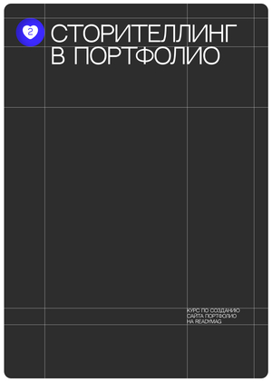 2. Сторителлинг в сайте портфолио
