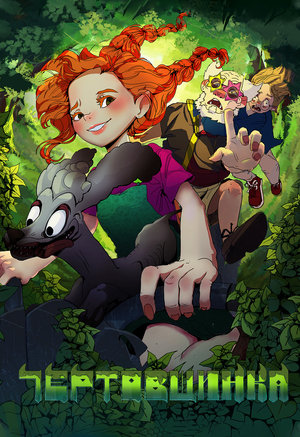 Настольная игра «Чертовщинка»