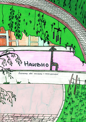 Зин "Наивно"