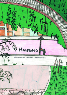 Зин «Наивно»