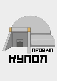 Проект ≪Купол≫ Проект ≪Купол≫