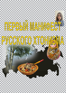 Первый манифест русского хтонизма