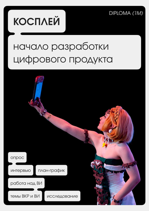 Платформа для сообщества косплееров