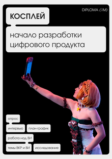 Платформа для сообщества косплееров