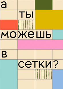 Что по&nbsp;сеткам?