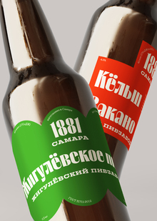 Ребрендинг Жигулёвского пива и&nbsp;бара от&nbsp;Жигулёвского пивоваренного завода