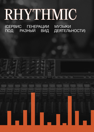 RHYTHMIC — генерация музыки под занятие