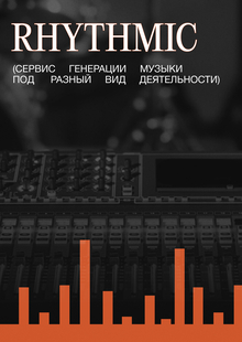 RHYTHMIC&nbsp;— генерация музыки под занятие