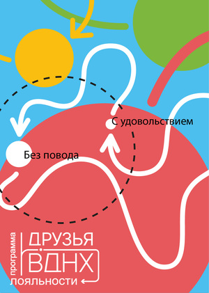 Программа лояльности «Друзья ВДНХ»
 