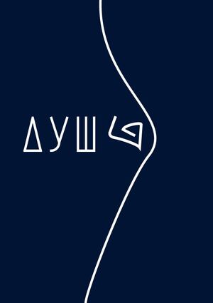 Душ для души «Душ А»