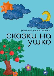 Презентация подкаста «Сказки на&nbsp;ушко»