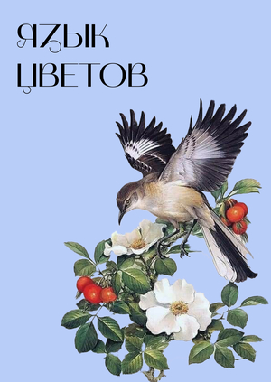 Язык цветов