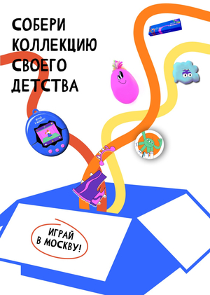 Играй в Москву